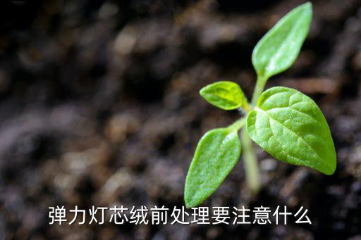 彈力燈芯絨前處理要注意什么