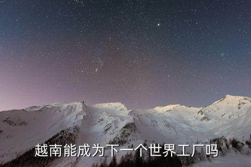  越南能成為下一個世界工廠嗎