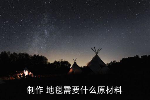 制作 地毯需要什么原材料