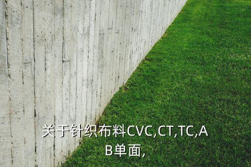 cvc是什么面料,CVc面料