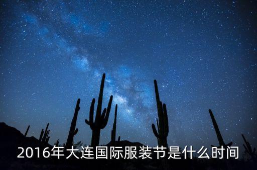 2016年大連國(guó)際服裝節(jié)是什么時(shí)間