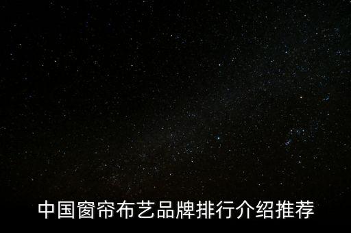 家紡面料紡織企業(yè)排名,寧波家紡企業(yè)排名