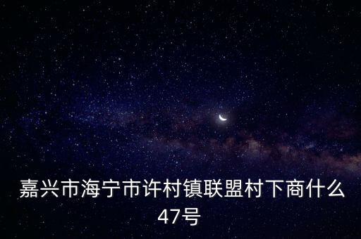 嘉興大地紡織有限公司,山東鄆城大地紡織有限公司