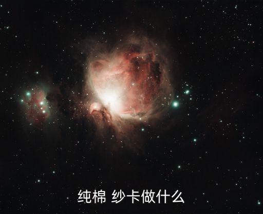 紗卡面料亞麻,斜紋紗卡是什么面料