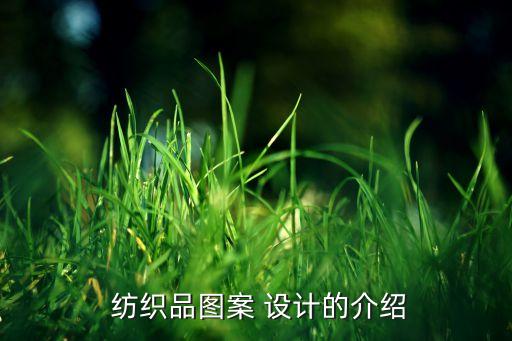  紡織品圖案 設(shè)計的介紹