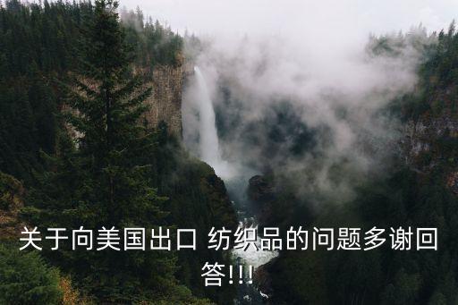 關(guān)于向美國出口 紡織品的問題多謝回答!!!