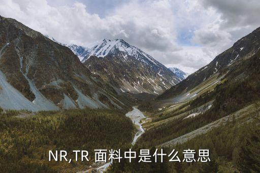 tr 面料,tr面料和聚酯纖維哪個好