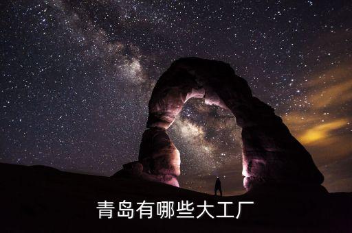 青島有哪些大工廠