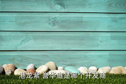 杭州譽(yù)華紡織品有限公司,廣東譽(yù)華工程機(jī)械有限公司