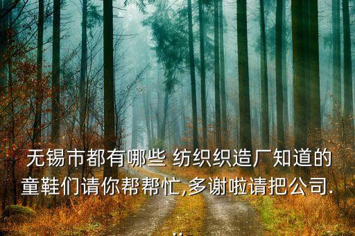 無錫紡織材料交易中心有限公司,無錫金融資產(chǎn)交易中心有限公司