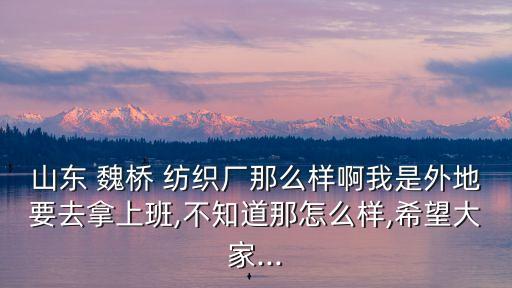 魏橋紡織股份有限公司向員工
