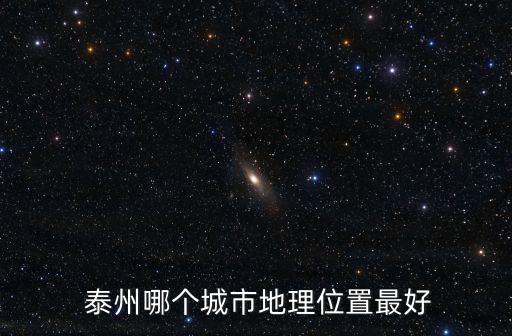  泰州哪個(gè)城市地理位置最好
