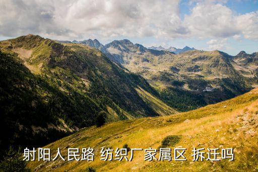 射陽人民路 紡織廠家屬區(qū) 拆遷嗎