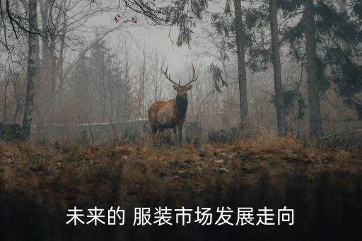 紡織服裝行業(yè)經(jīng)營模式
