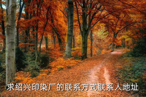紹興縣海普紡織有限公司,北京海普企業(yè)管理有限公司