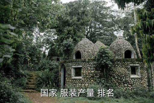 國(guó)家 服裝產(chǎn)量 排名