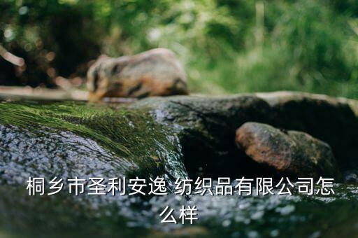 桐鄉(xiāng)董事紡織品