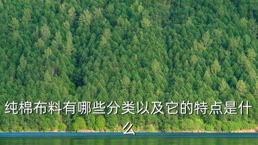 純棉布料有哪些分類以及它的特點(diǎn)是什么