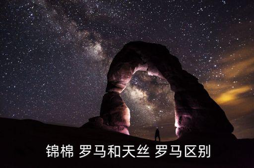 錦棉羅馬面料好不好,錦棉面料和羅馬面料區(qū)別