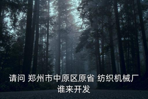 鄭州成林紡織有限公司,鄭州宏升紡織有限公司
