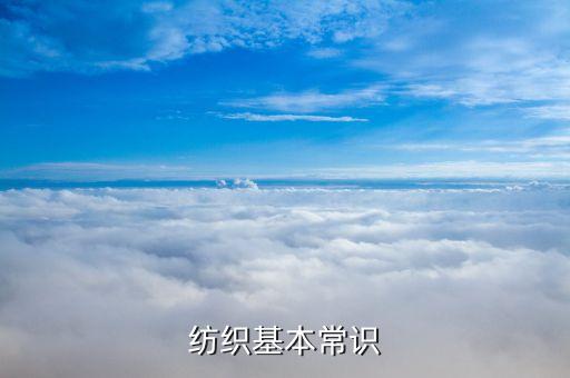紡織基本常識