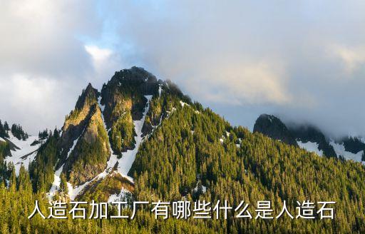 人造石加工廠有哪些什么是人造石