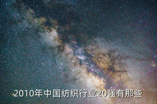 2010年中國紡織行業(yè)20強有那些