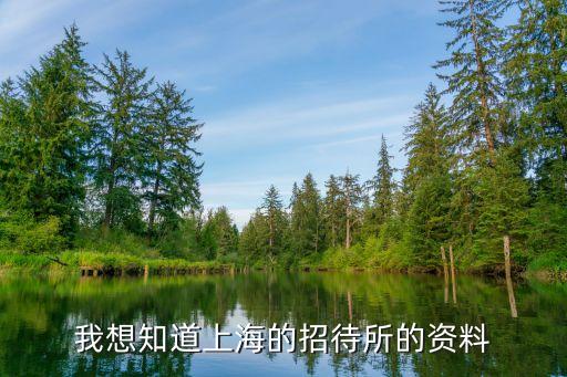 我想知道上海的招待所的資料