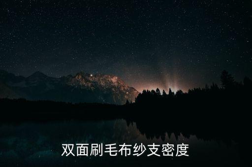 雙面刷毛布紗支密度