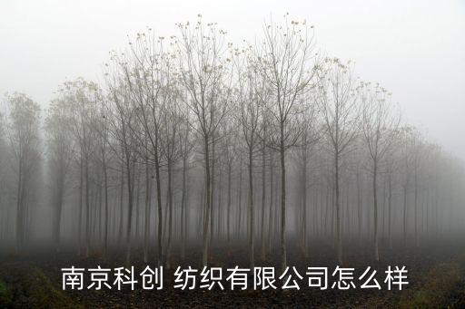  南京科創(chuàng) 紡織有限公司怎么樣