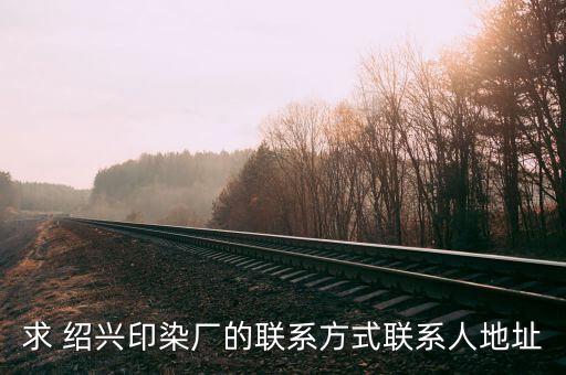 紹興博凡紡織有限公司,紹興山海紡織有限公司
