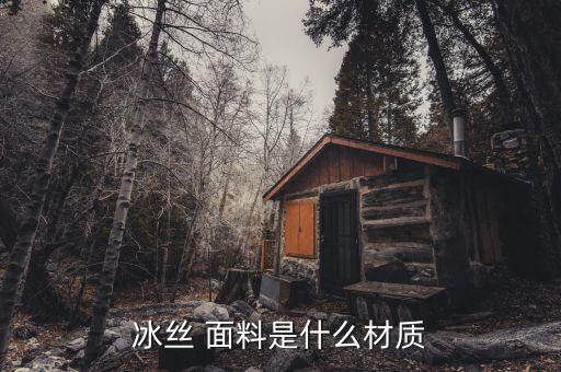 冰絲 面料是什么材質(zhì)
