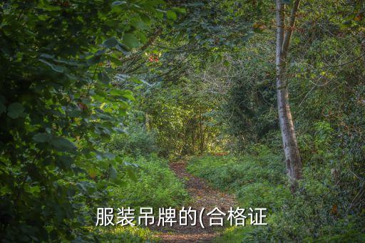服裝吊牌的(合格證