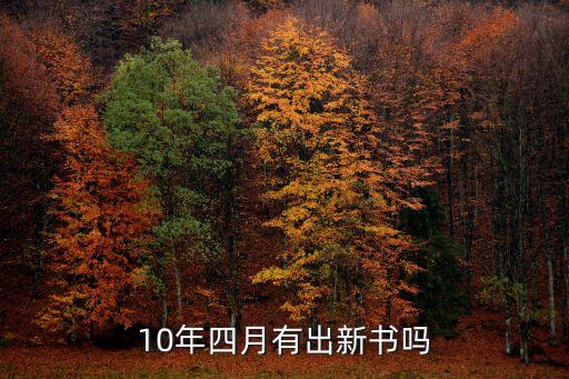 10年四月有出新書嗎