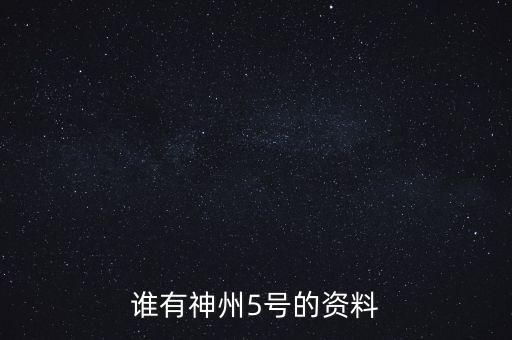 誰有神州5號的資料