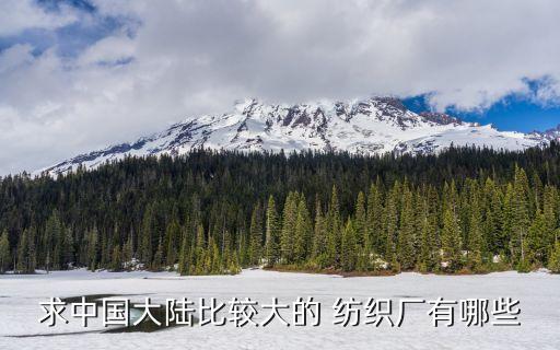 博羅新泰美紡織廠,新泰紡織廠招聘啟事