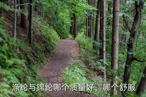  滌綸與錦綸哪個質(zhì)量好、哪個舒服