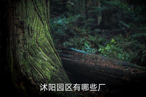 沭陽園區(qū)有哪些廠