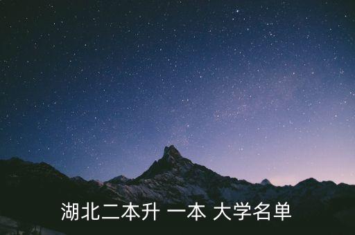 湖北二本升 一本 大學(xué)名單