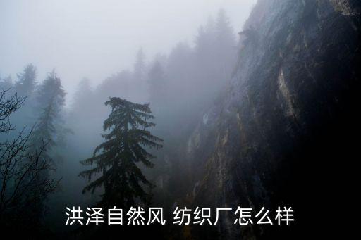 洪澤自然風(fēng) 紡織廠怎么樣