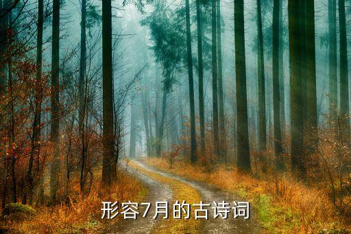 形容7月的古詩詞