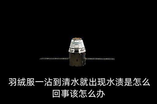  羽絨服一沾到清水就出現(xiàn)水漬是怎么回事該怎么辦