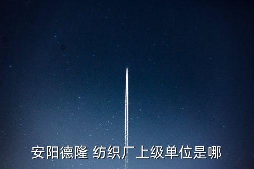 河南通成紡織有限公司
