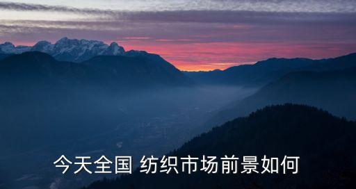 2017年紡織行業(yè)數(shù)據(jù),大數(shù)據(jù)在紡織行業(yè)的應(yīng)用