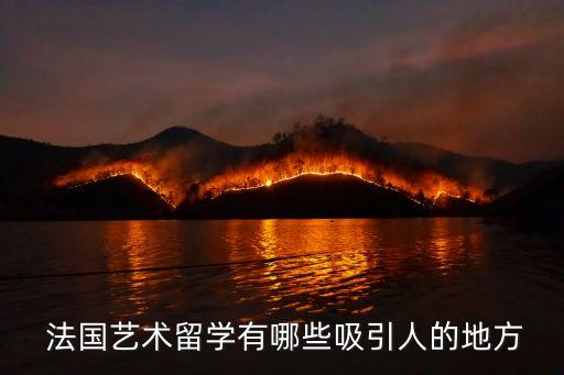  法國藝術(shù)留學(xué)有哪些吸引人的地方
