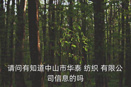 請(qǐng)問(wèn)有知道中山市華泰 紡織 有限公司信息的嗎