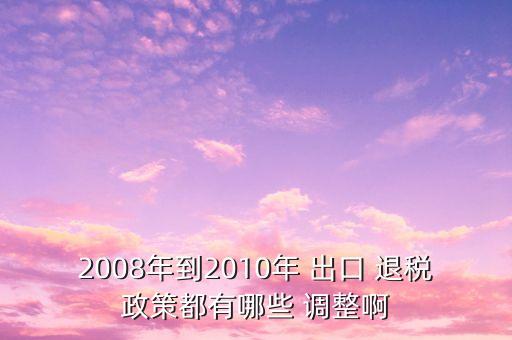 紡織品服裝的出口退稅調(diào)整