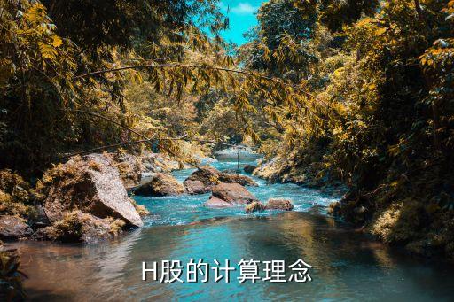 H股的計(jì)算理念