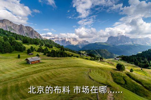中國(guó)面料批發(fā)市場(chǎng),杭州絲綢面料批發(fā)市場(chǎng)在哪里