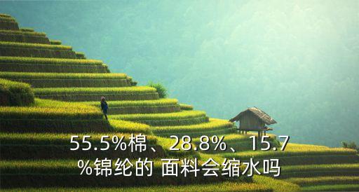 55.5%棉、28.8%、15.7%錦綸的 面料會縮水嗎